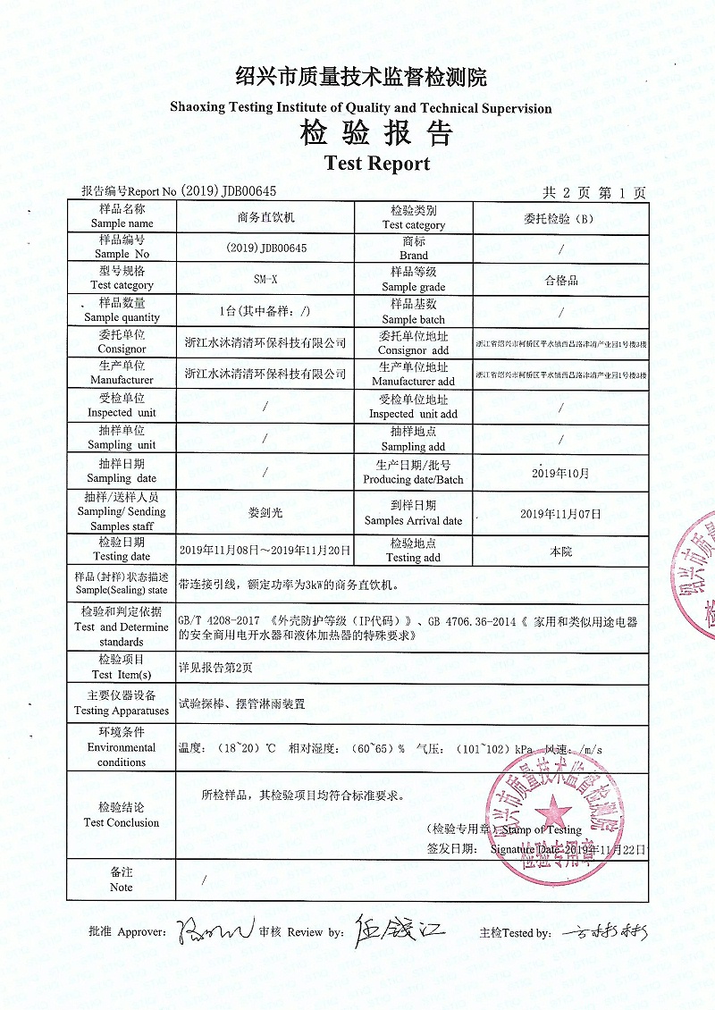 【SMQQ】防護(hù)等級IP44直飲機(jī)檢測報(bào)告SM-X (2)